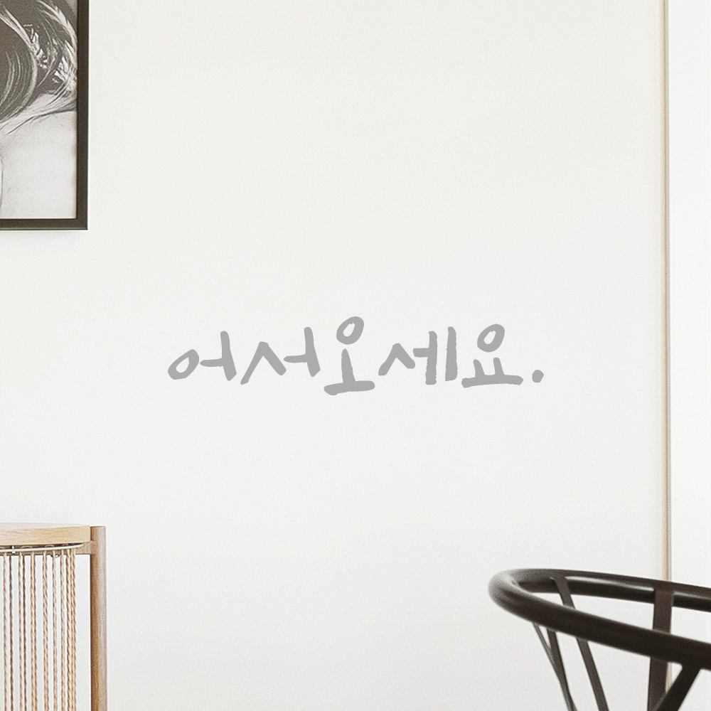 캘리그라피 어서오세요 스티커 감성 레터링 검정S 12.5x2.5cm - 상세 이미지 3