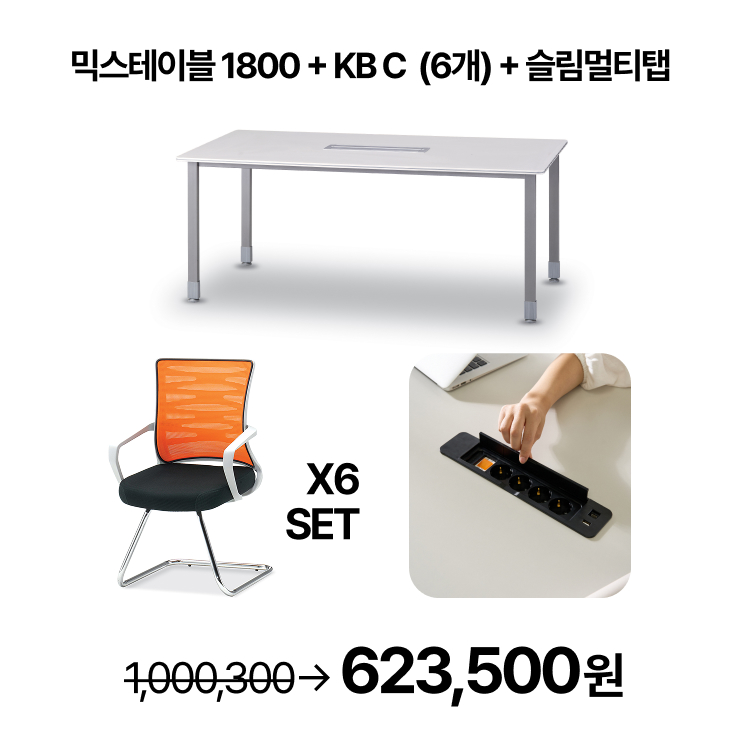 [회의실세트]   회의용 스탠다드 믹스 테이블 1800  회의용 의자 6개 SET  슬림멀티탭 SET (VAT포함) 이미지 6
