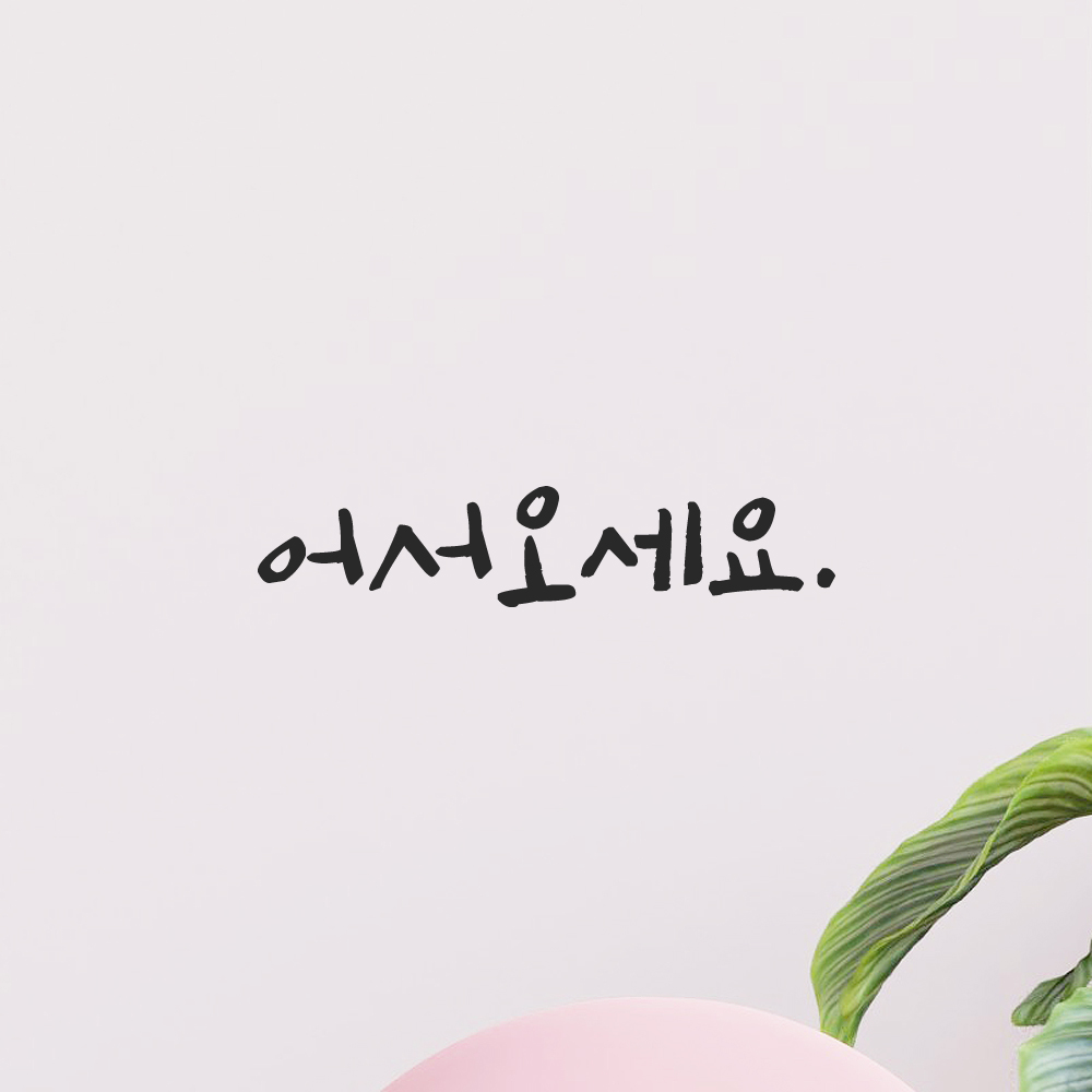 캘리그라피 어서오세요 스티커 매장 유리문 인테리어 문구 검정S 12.5x2.5cm - 상세 이미지 5