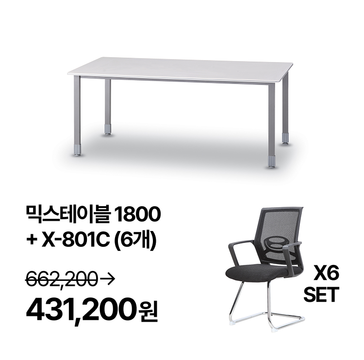 [회의실세트]   회의용 베이직 믹스 테이블 1800  회의용 의자 6개 SET (VAT포함) - 상세 이미지 3