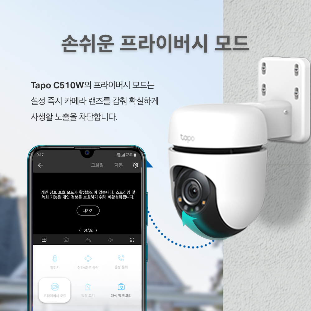 티피링크 Tapo C510W 300만화소 원격회전 움직임추적 실외용 방수 카메라CCTV 이미지 7
