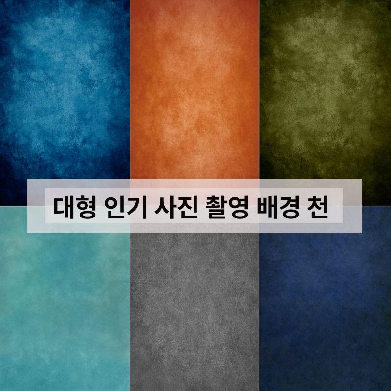 증명사진배경지 빈티지 신분증 천 스튜디오 촬영 다른사이즈문의 100x150cm XF-1 2x3m - 상세 이미지 2