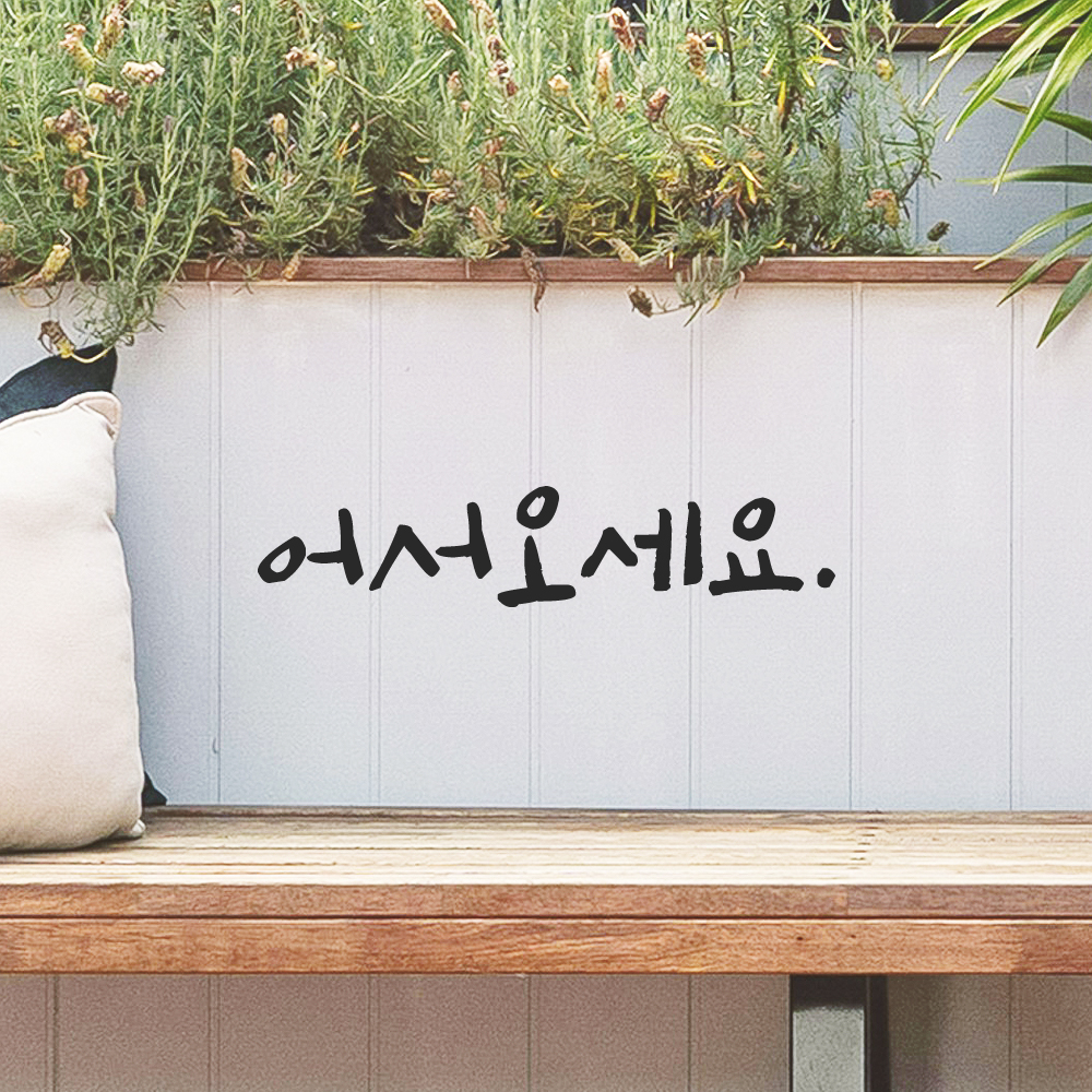 캘리그라피 어서오세요 스티커 매장 유리문 인테리어 문구 검정S 12.5x2.5cm - 상품 이미지