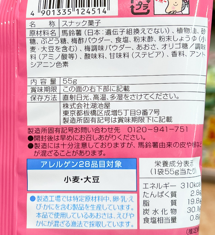 코이케야 슷파 무초 칩스 매실 55g - 하카타몰