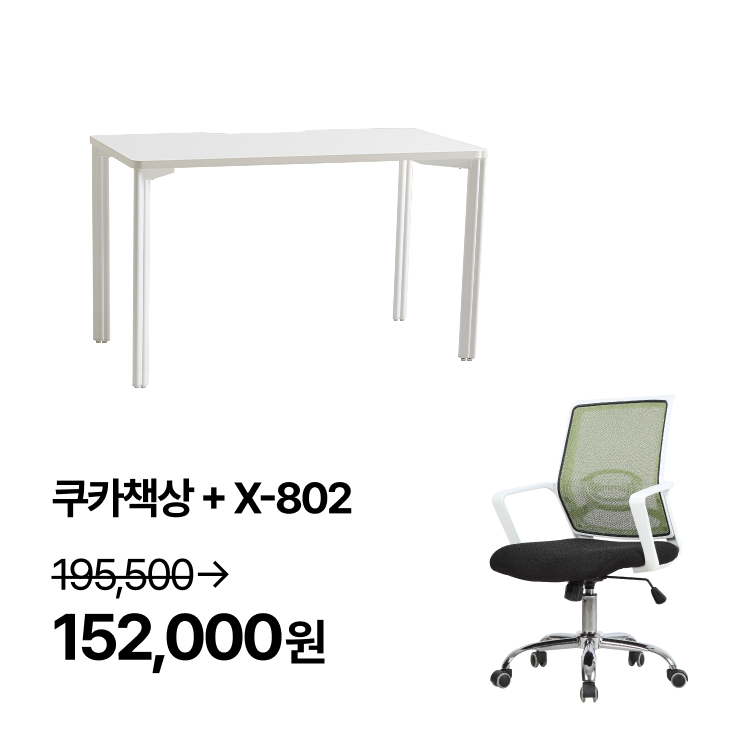 [홈오피스세트]  홈오피스/자녀방 쿠카책상의자배송 한번에 - 상세 이미지 4