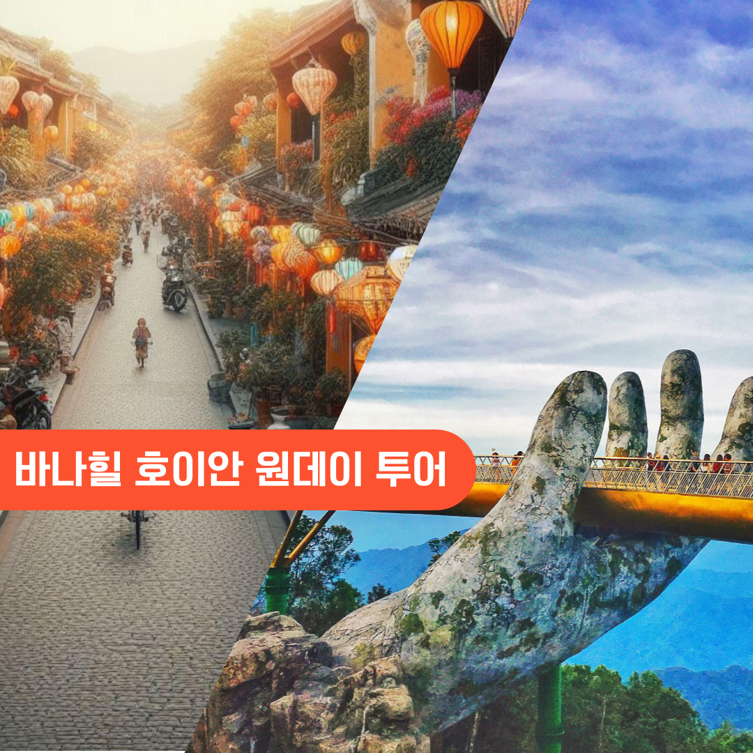 다낭 바나힐 단독 야간 투어 왕복차량 입장권 케이블카 저녁 식사 뷔페포함 QR티켓 - 상품 이미지
