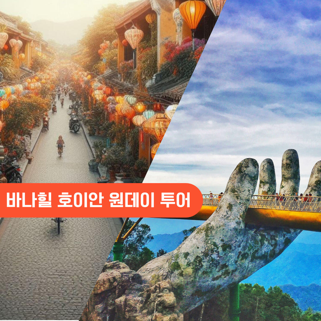 다낭 바나힐 호이안 일일투어 바구니배 호이안올드타운 케이블카 가격 추이 트립모여라 다낭 바나힐 호이안 일일투어 바구니배 호이안올드타운 케이블카 - 최저가 92,000원