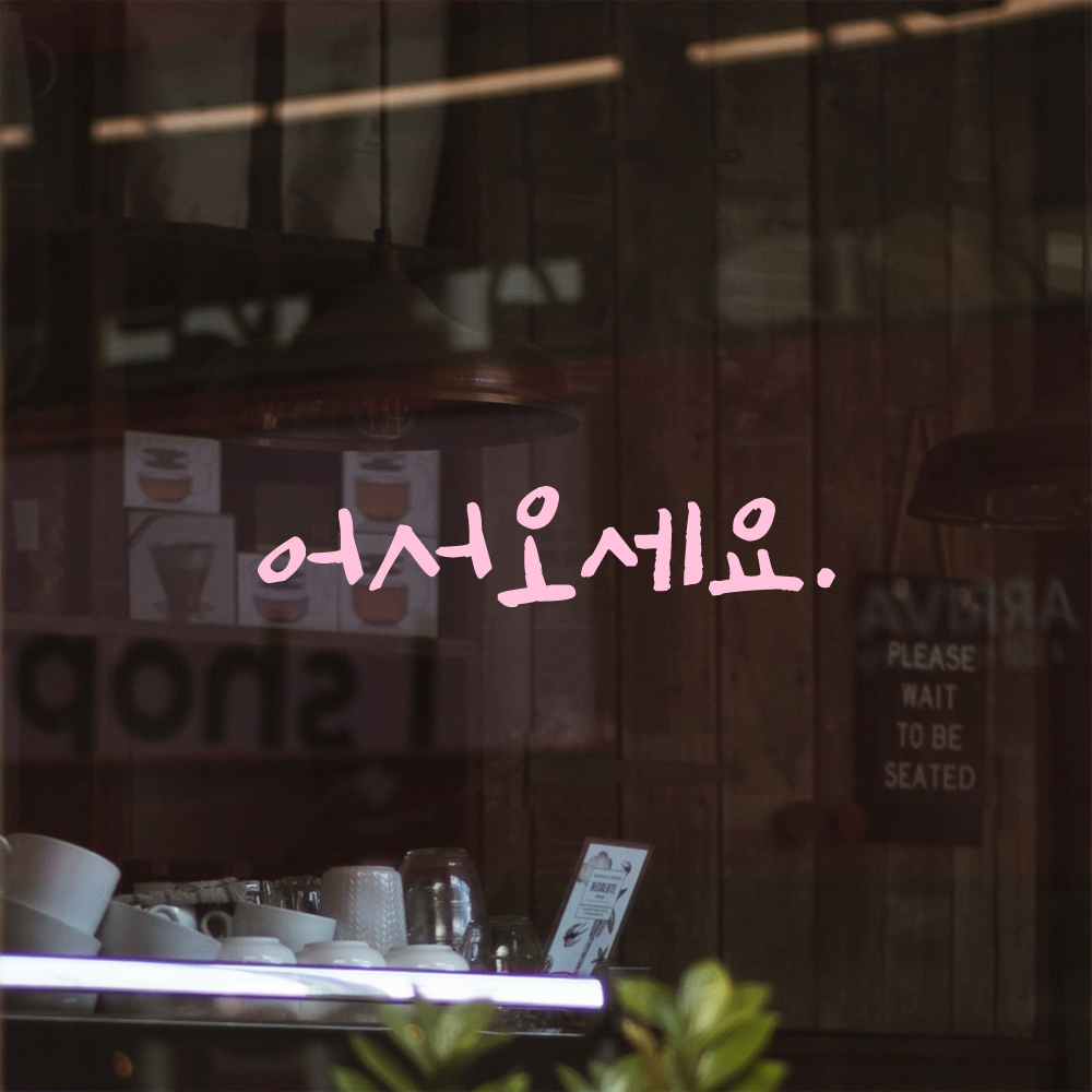 캘리그라피 어서오세요 스티커 매장 유리문 인테리어 문구 검정S 12.5x2.5cm - 상세 이미지 4