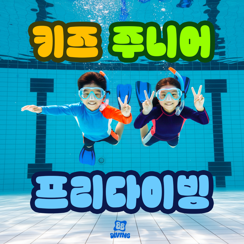 키즈 프리다이빙 서울 경기 원데이 체험 / 초등학생 어린이 주니어 다이빙 교육 - 상품 이미지