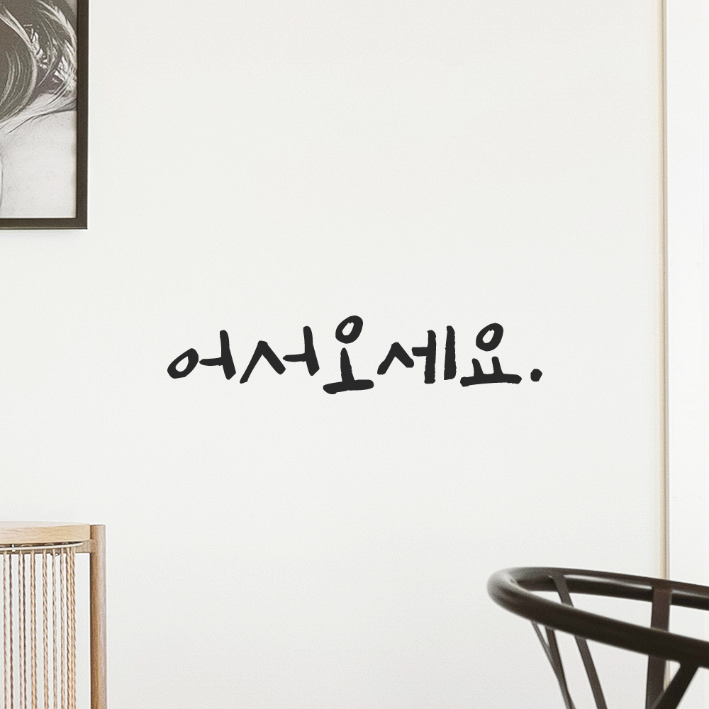 캘리그라피 어서오세요 스티커 감성 레터링 검정S 12.5x2.5cm - 상품 이미지