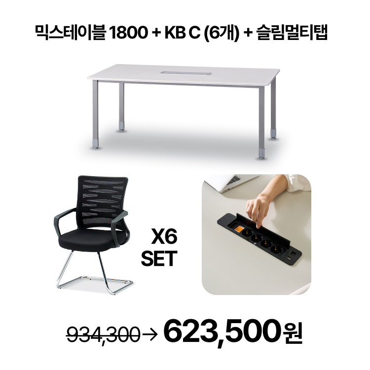 [회의실세트]   회의용 스탠다드 믹스 테이블 1800  회의용 의자 6개 SET  슬림멀티탭 SET (VAT포함) - 상세 이미지 5