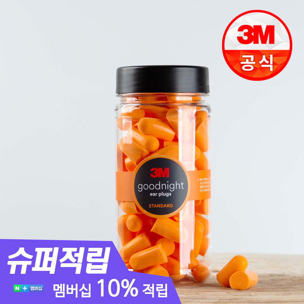 [슈퍼적립 10%] 3M 굿나잇 이어플러그 소음방지 수면귀마개 층간소음 오렌지 50P+(증)전용케이스 - 상품 이미지