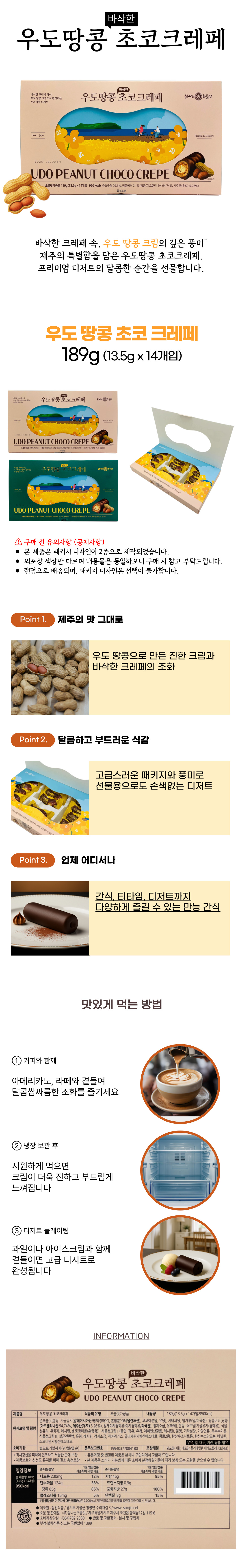 우도땅콩 초코크레페 이미지