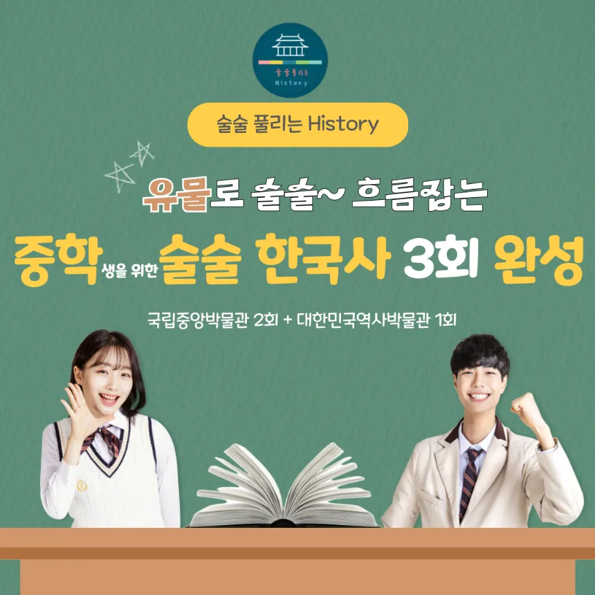 중학생을 위한 술술 한국사 3회 완성 | 국립중앙박물관, 대한민국역사박물관 by 술술풀리는히스토리 - 상품 이미지