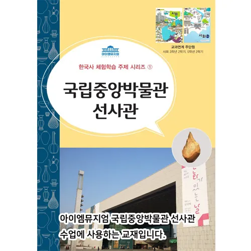 [선사시대~고려시대] 초등 교과연계 한국사 체험학습 사회 역사 체험 서울 어린이 역사체험학습 도슨트 5회 정규 by 아이엠뮤지엄 - 상세 이미지 2