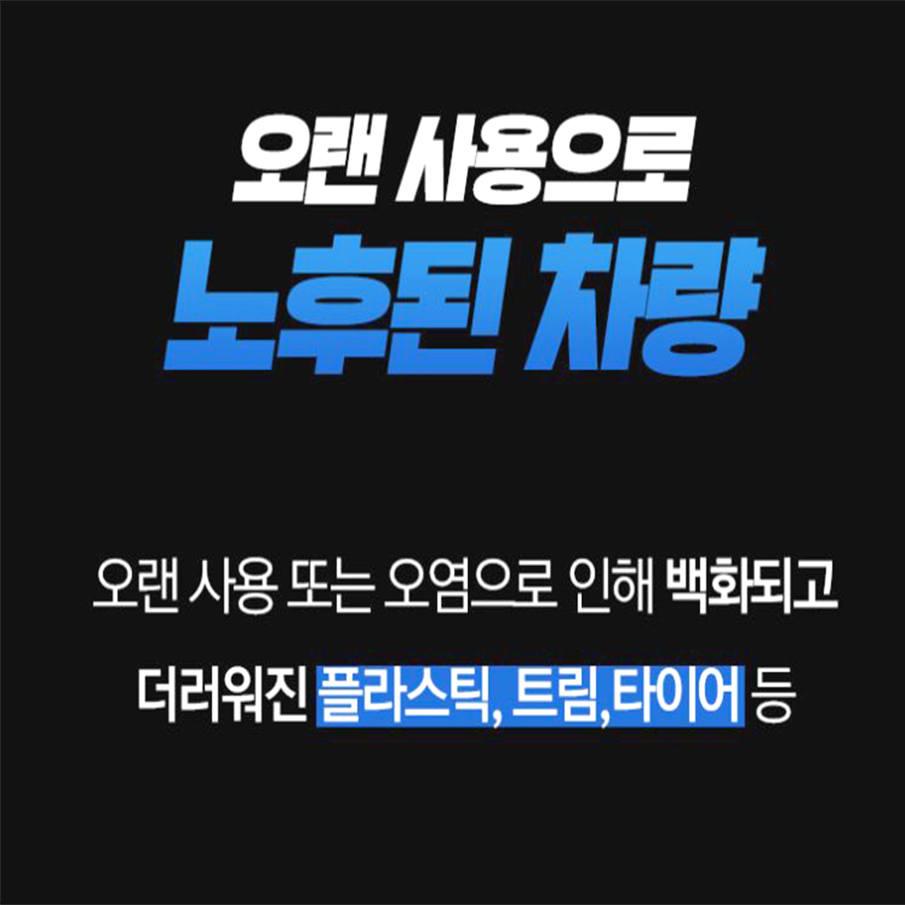 자동차 보호 광택제 스프레이 세정 복원  타이어 코팅제 - 상세 이미지 2