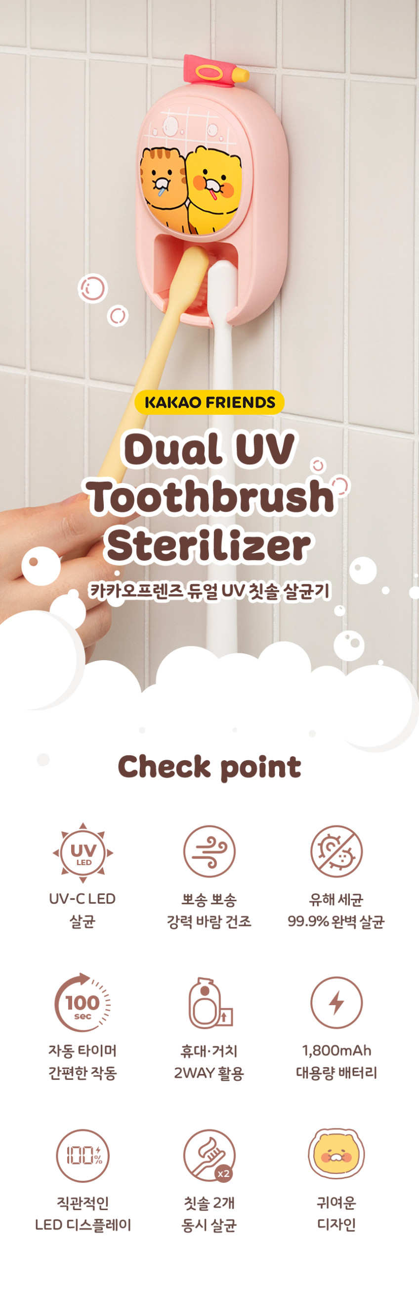 카카오프렌즈 춘식이 짝꿍 듀얼 UV 칫솔 살균 건조기 2구 휴대용 가정용 살균기 판매처 상세 정보 이미지 1