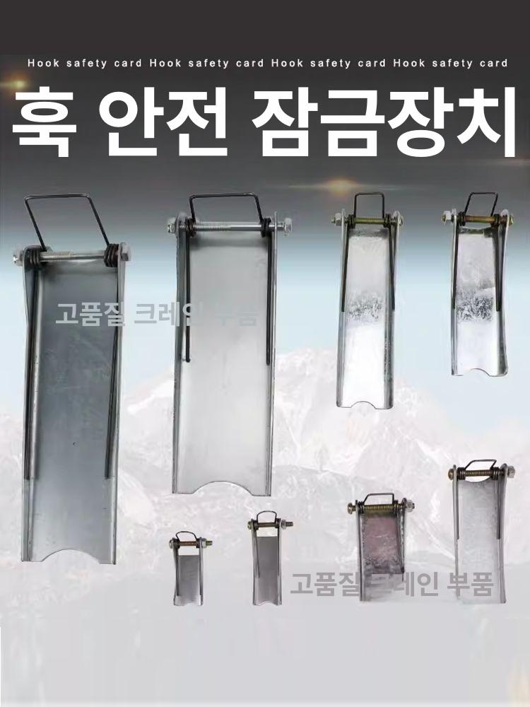 체인블록 안전장치 크레인후크 고리 안전핀 안전레치 시건 잠금 일반형 레치 잠금장치 훅크 와이어 50T 이중 빔 국가 표준형 - 상세 이미지 3