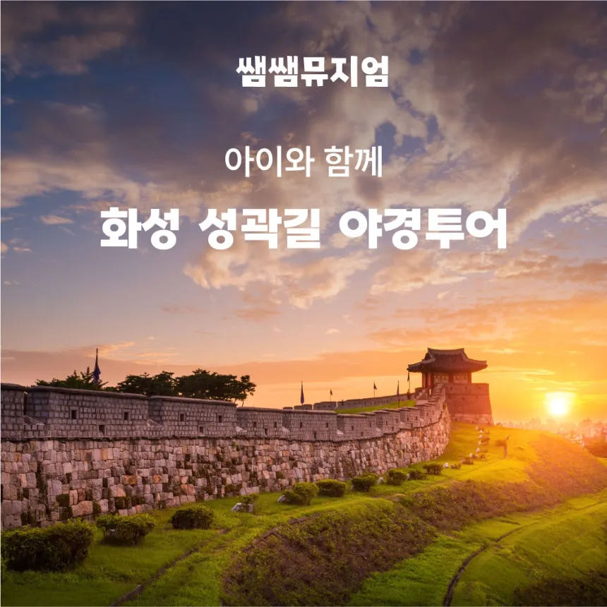 수원화성 야경 투어 가격 비교 아이고고 수원화성 야경 투어