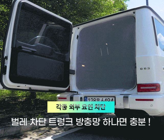 차량용 트렁크 방충망 미세먼지 접이식 모기장 - 상세 이미지 4