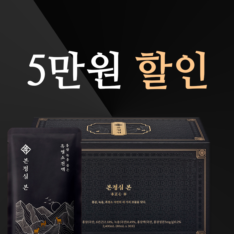 [초고함량] 본정심 흑염소진액 흑염소즙 엑기스 흙염소 지리산 토종 30포, 1개 - 상세 이미지 2