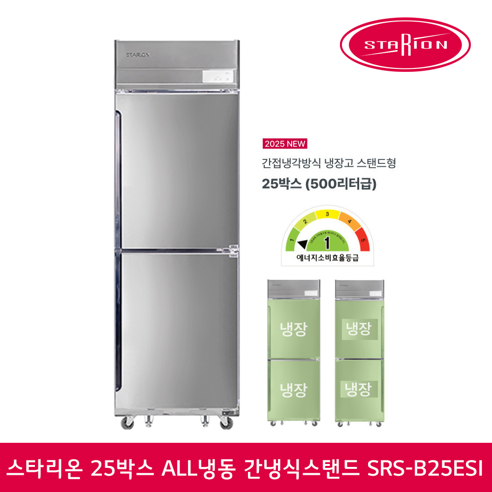 스타리온 업소용냉장고 25박스 WI-FI 올냉장 간냉식 스탠드 2도어 SRS-B25ESI 에너지소비효울1등급 - 상품 이미지