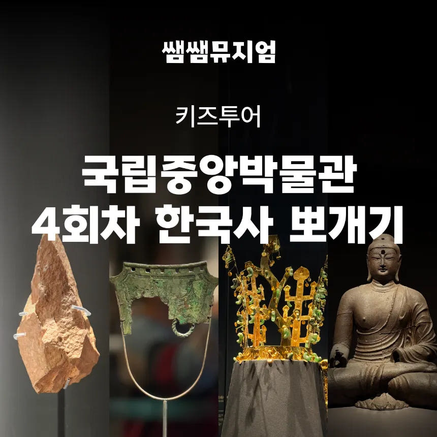 국립중앙박물관 초등 한국사 체험 도슨트 4회 완성 가격 추이 아이고고 국립중앙박물관 초등 한국사 체험 도슨트 4회 완성 - 최저가 32,000원