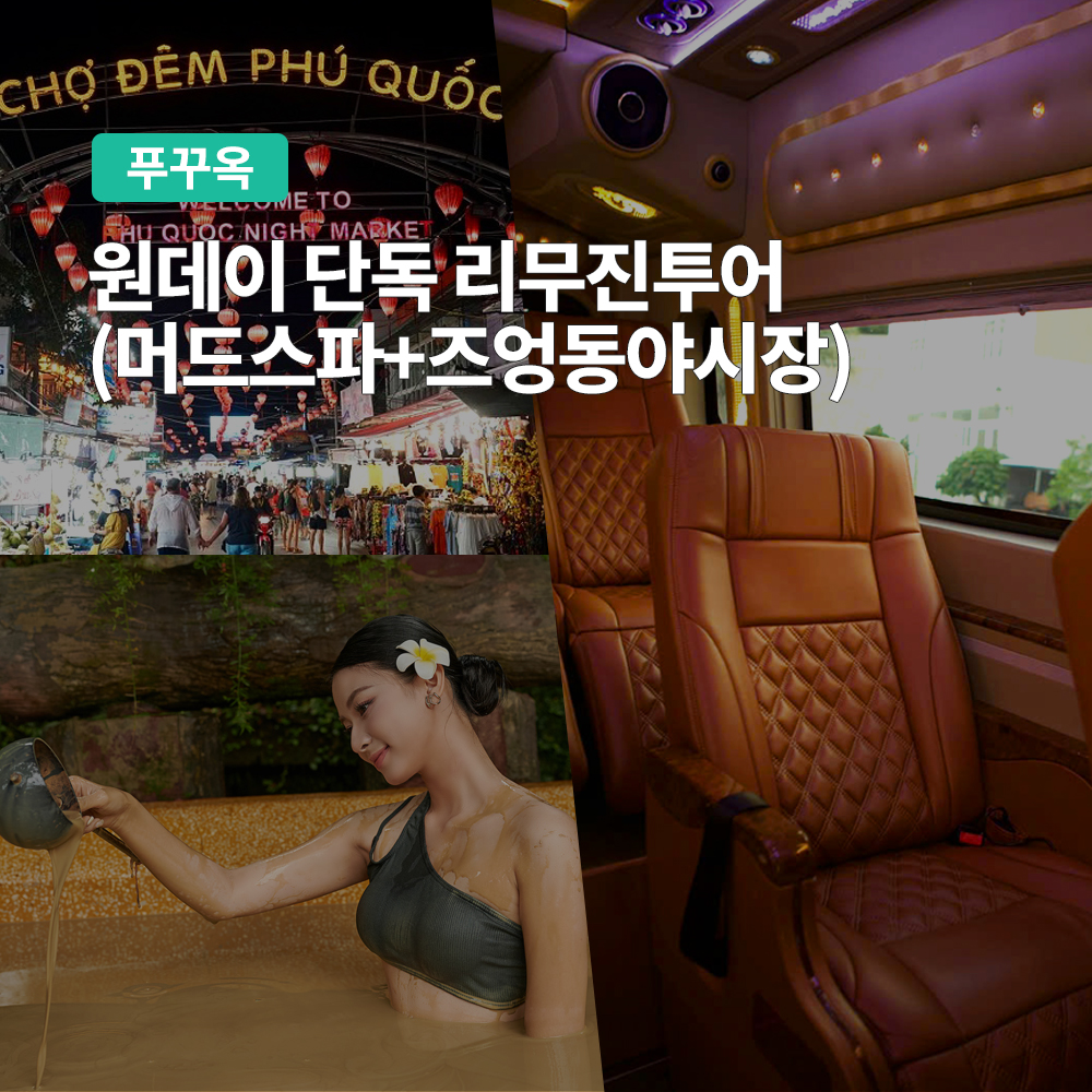 푸꾸옥 원데이 단독 리무진 투어 (프라이빗 머드스파 야시장) - 메인 이미지