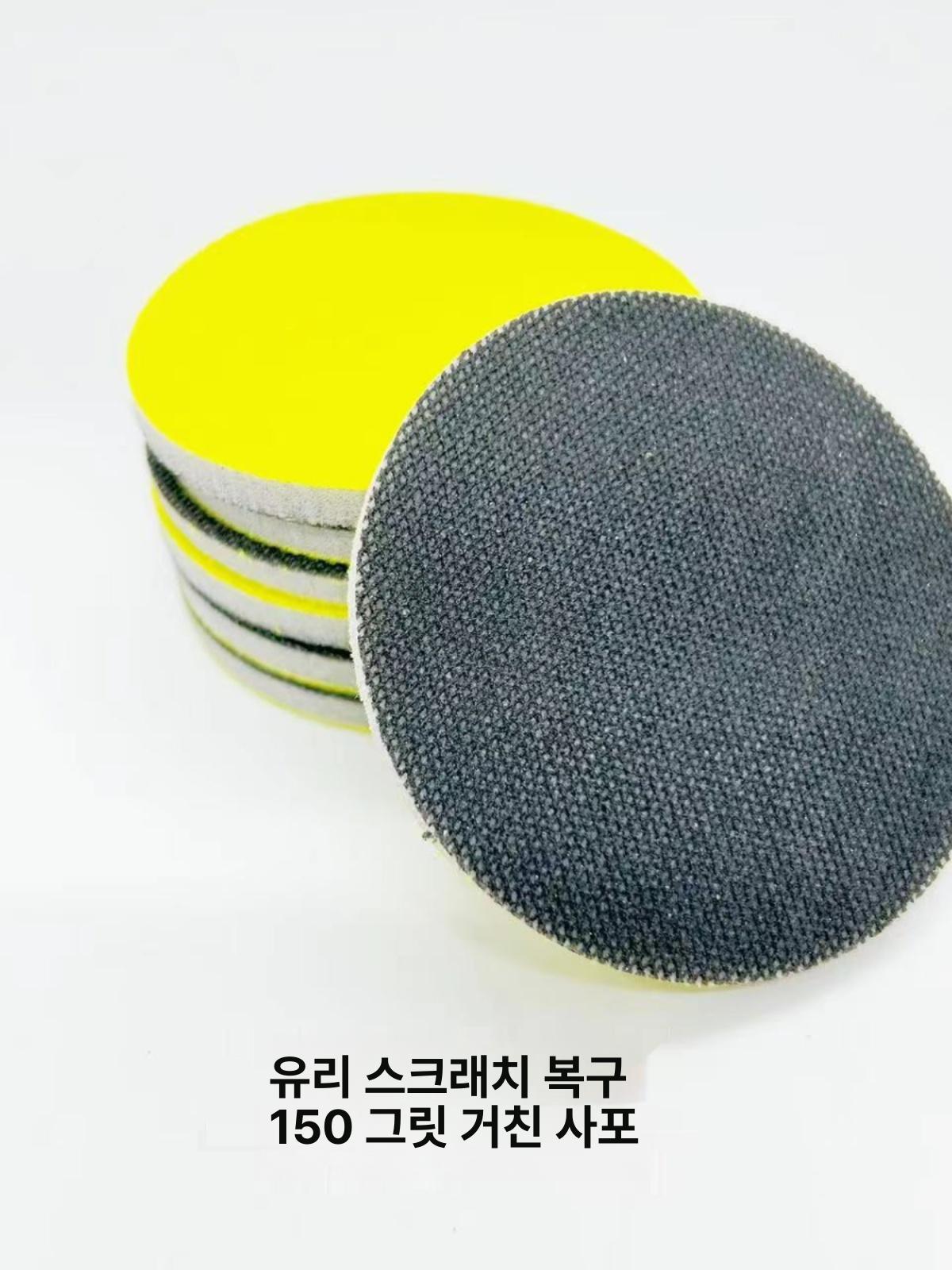 원형 연마 패드 유리 스크래치 복구 거친 둥근 작업용 미세연마 4인치 용접 스팟 60방 - 상세 이미지 5