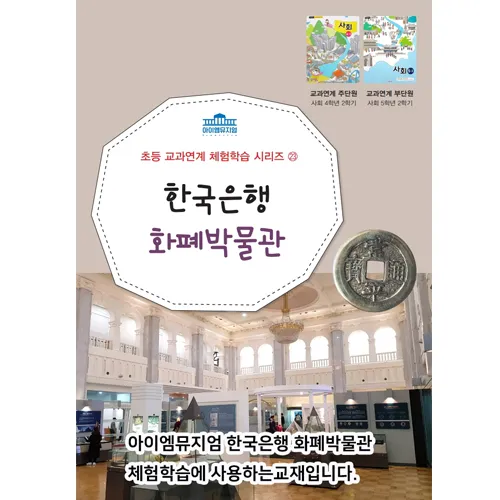 [25년 10,11월] 교과연계 체험 | 한국은행 화폐박물관 | 최대 4명 수업  by 아이엠뮤지엄 - 상세 이미지 2