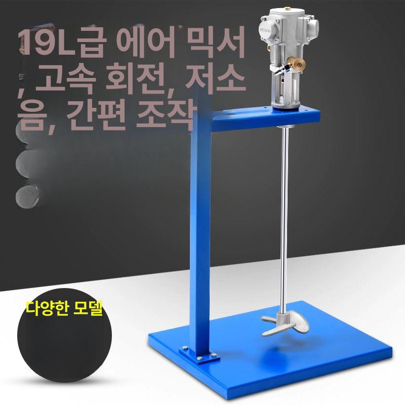 액상 교반기 혼합기 리프트 20L 공압 산업용 믹서 전동 페인트 블루 리프트 알루미늄 합금 플랫타입 - 상세 이미지 2