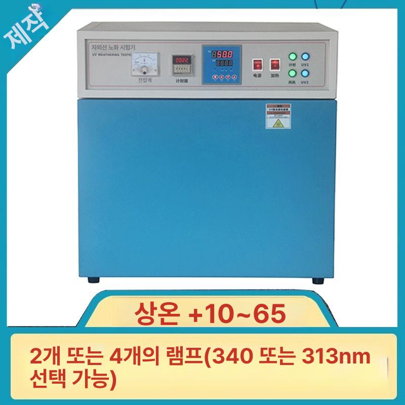 자외선 시험기 uv 박스 노화 풍화 테스트 시험기+UV 3개 40W 340 313 - 상세 이미지 5