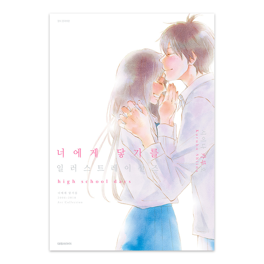 (대원씨아이) 너에게 닿기를 일러스트레이션즈 특장판 이미지 1