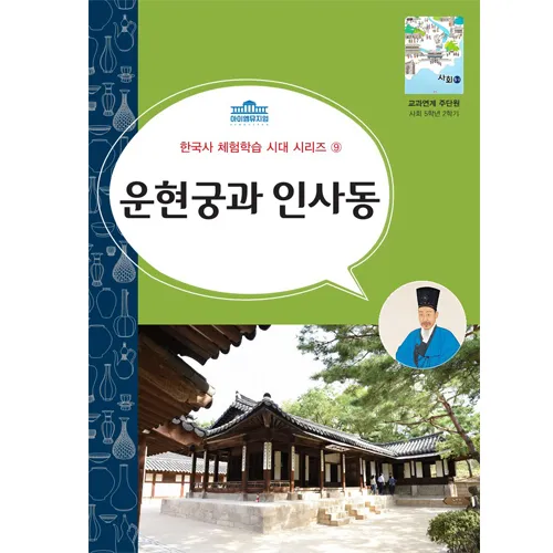 [25년 10,11월] 한국사 체험 | 운현궁과 인사동(조선후기) | 최대 4명 수업  by 아이엠뮤지엄 - 상세 이미지 2