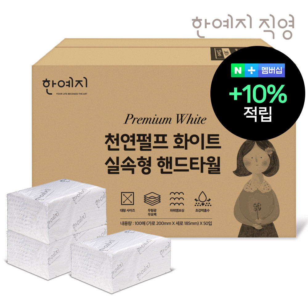 슈퍼➕한예지 천연펄프 화이트 핸드타월 페이퍼타월 실속형 5000매 업소용 카페용