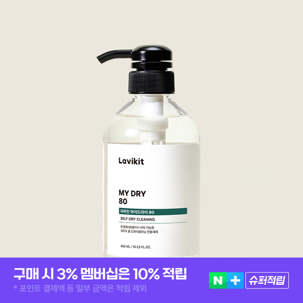 라비킷 마이드라이80 홈 드라이 세제 480ml 집에서 드라이클리닝