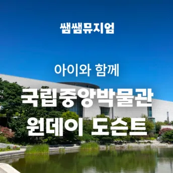 [국립중앙박물관] 아이와 함께 떠나는 국립중앙박물관 원데이 도슨트 by 쌤쌤뮤지엄