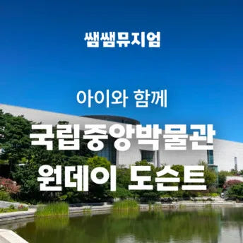 아이와 함께 떠나는 국립중앙박물관 원데이 도슨트 by 쌤쌤뮤지엄 가격 비교 아이고고 아이와 함께 떠나는 국립중앙박물관 원데이 도슨트 by 쌤쌤뮤지엄