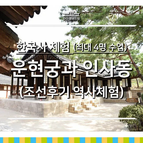 한국사 체험 | 운현궁과 인사동(조선후기) | 최대 4명 수업 by 아이엠뮤지엄 가격 추이 아이고고 한국사 체험 | 운현궁과 인사동(조선후기) | 최대 4명 수업 by 아이엠뮤지엄 - 최저가 40,000원