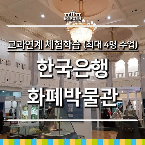 한국은행 화폐박물관 교과연계 체험 수업 4명 가격 추이 아이고고 한국은행 화폐박물관 교과연계 체험 수업 4명 - 최저가 40,000원