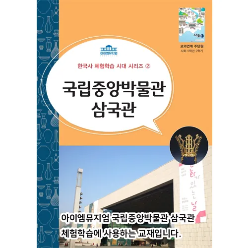 [선사시대~고려시대] 초등 교과연계 한국사 체험학습 사회 역사 체험 서울 어린이 역사체험학습 도슨트 5회 정규 by 아이엠뮤지엄 - 상세 이미지 3