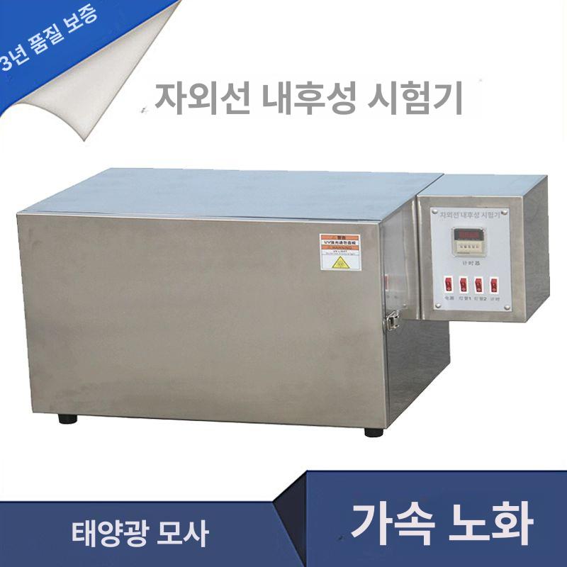 자외선 시험기 uv 박스 노화 풍화 테스트 시험기+UV 3개 40W 340 313 - 상세 이미지 2