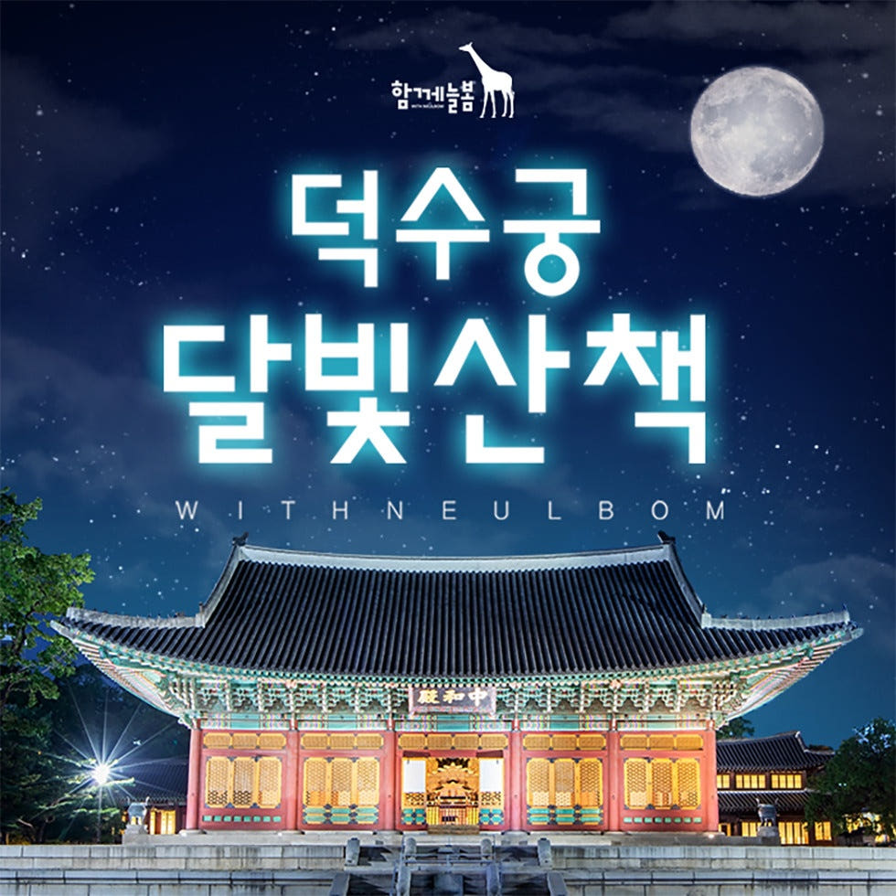 덕수궁 달빛산책 가격 비교 아이고고 덕수궁 달빛산책