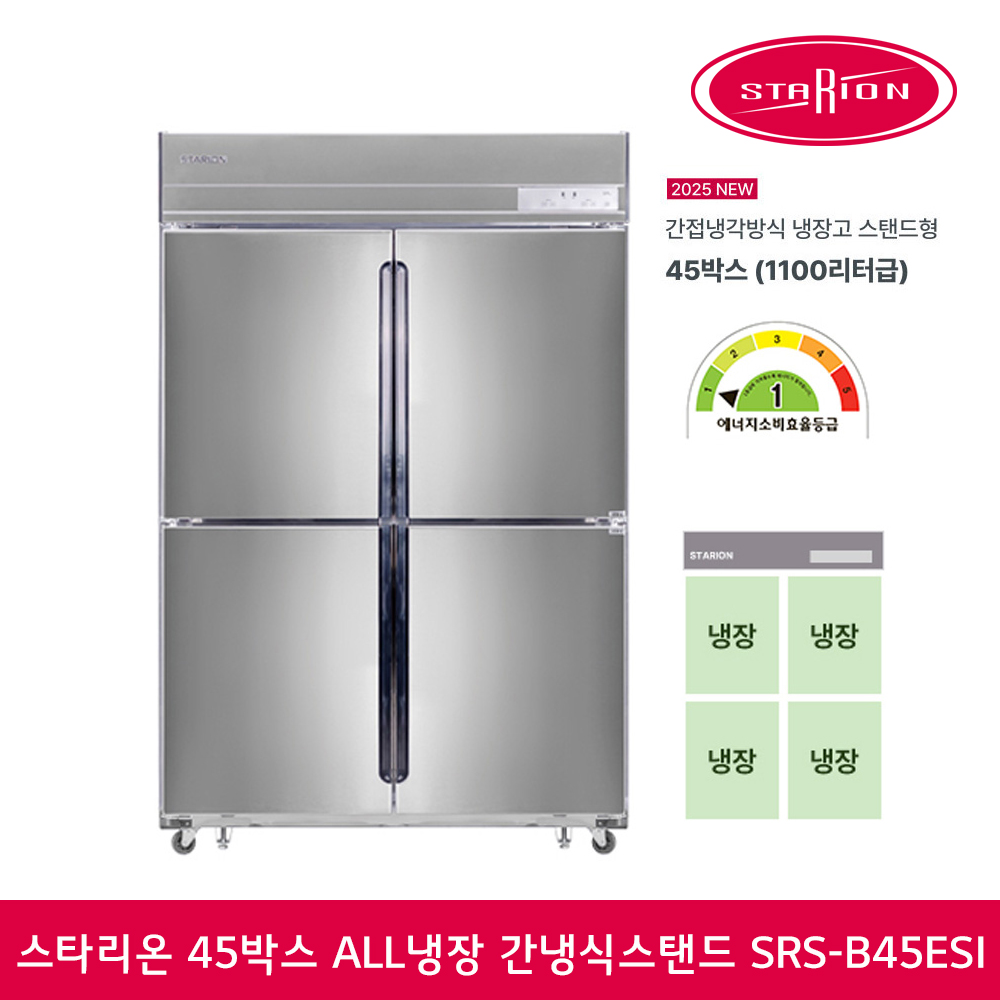 스타리온 업소용냉장고 45박스 WI-FI 올냉장 올스텐 간냉식 스텐드 4도어 SRS-B45ESI 에너지효율1등급 - 상품 이미지