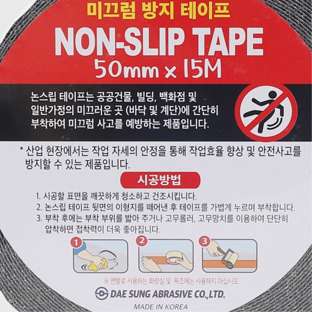 미끄럼 방지 논슬립 테이프 50mm 15M 흑색 대성연마 - 상품 이미지
