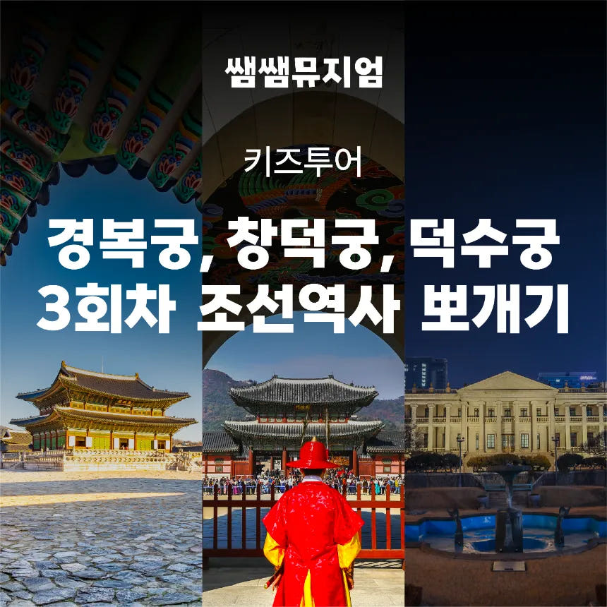 스페셜 궁궐체험 경복궁 창덕궁 덕수궁 3회차 조선 역사 by 쌤쌤뮤지엄 가격 추이 아이고고 스페셜 궁궐체험 경복궁 창덕궁 덕수궁 3회차 조선 역사 by 쌤쌤뮤지엄 - 최저가 34,900원