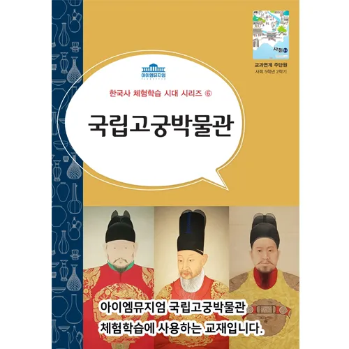 [5회 정규] 초등 한국사 체험학습 | 조선초기~일제강점기 | 12월~26년 4월 by 아이엠뮤지엄 - 상세 이미지 3