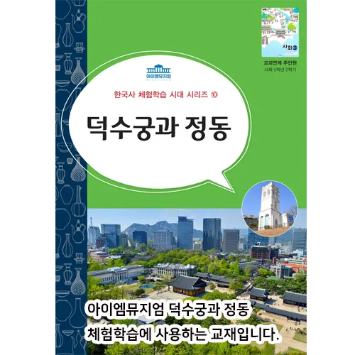 [25년 11월] 한국사 체험 | 덕수궁 (대한제국) | 최대 4명 수업  by 아이엠뮤지엄 - 상세 이미지 2