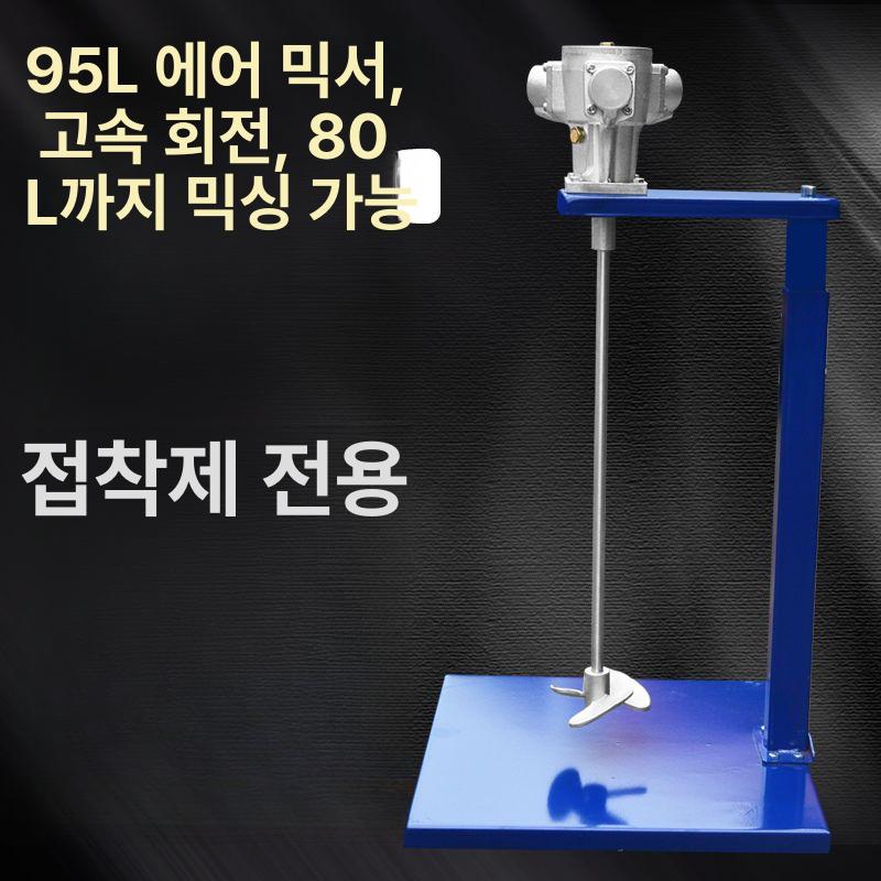 액상 교반기 혼합기 리프트 20L 공압 산업용 믹서 전동 페인트 블루 리프트 알루미늄 합금 플랫타입 - 상세 이미지 3