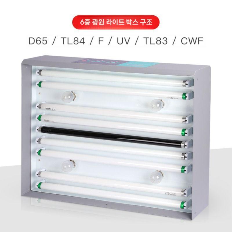 국제표준 광원컬러박스 색차계 색도계 테스트 색상 매칭 광원 4개 (메탈)